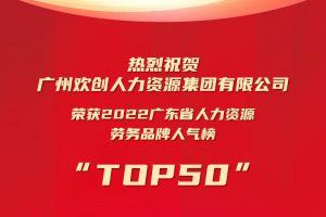 恭喜买角球集团官网买角球集团官网买角球集团官网买角球集团官网首页-买角球(中国)-买角球(中国)
集团荣获“2022广东省人力资源劳务品牌人气榜TOP50”