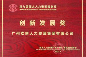 重磅！买角球集团官网买角球集团官网买角球集团官网买角球集团官网首页-买角球(中国)-买角球(中国)
集团荣膺2023亚太人力资源服务三项大奖