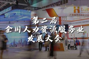  技术驱动人力资源 | 买角球集团官网买角球集团官网买角球集团官网买角球集团官网首页-买角球(中国)-买角球(中国)
集团亮相第二届全国人力资源服务业发展大会