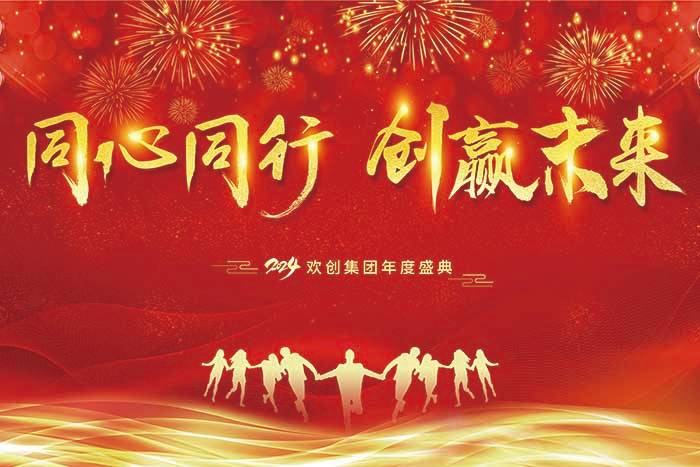 同心同行 创赢未来 | 2024买角球集团官网买角球集团官网买角球集团官网买角球集团官网首页-买角球(中国)-买角球(中国)
集团年度盛典盛大举行